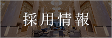 採用情報