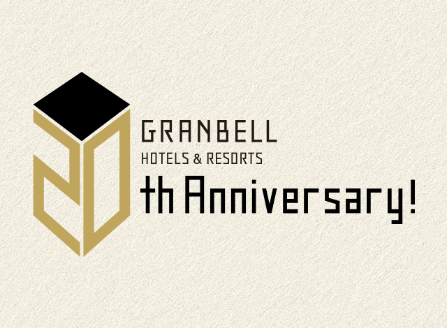 
                    グランベルホテルズ＆リゾーツ 開業20周年のお知らせ