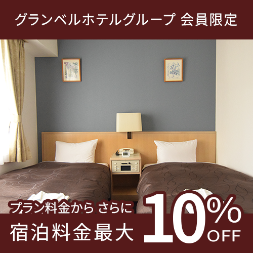 会員登録でプラン料金からさらに最大10％OFF
